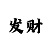快3倍投技巧1.3.8.15